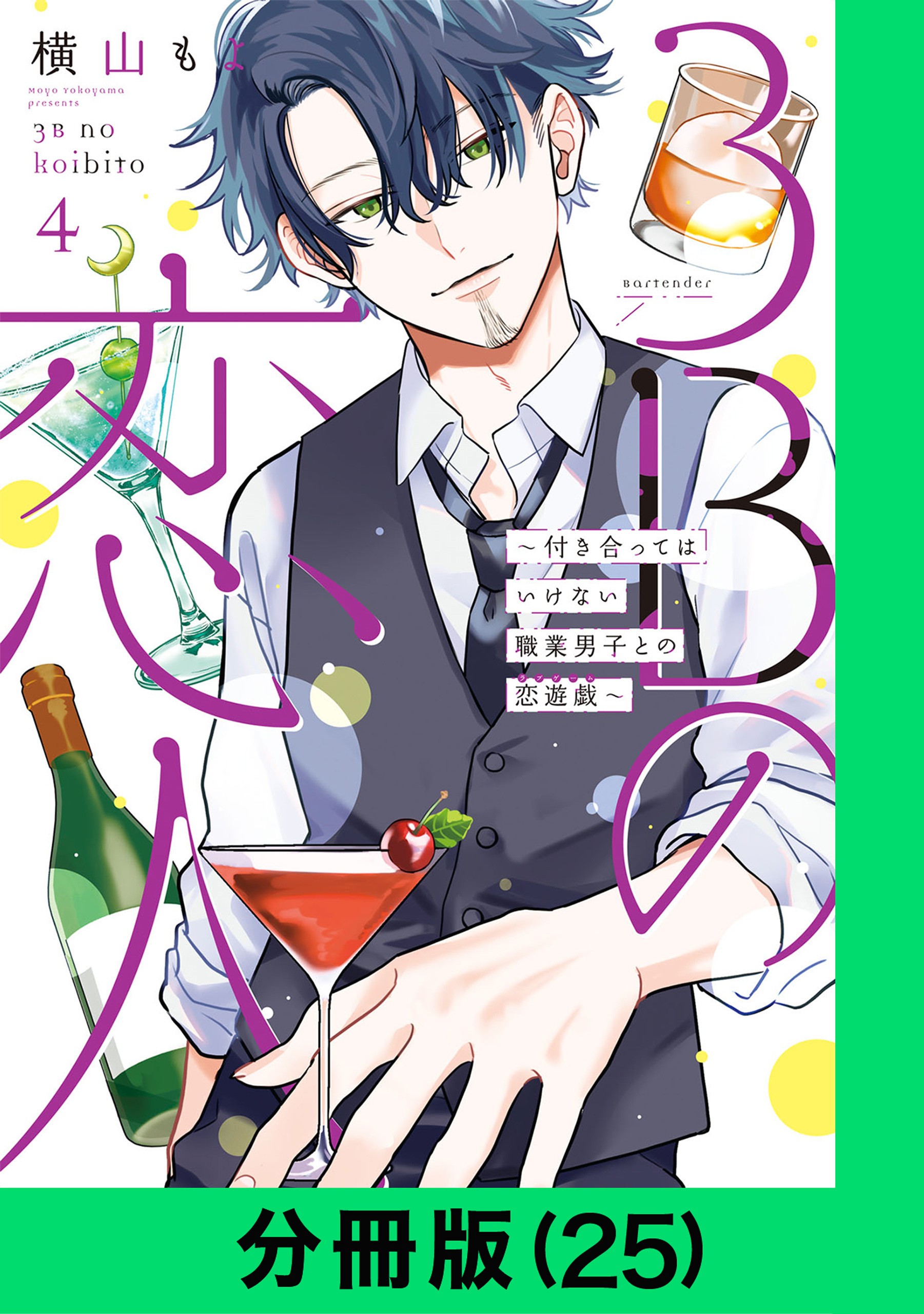 3Bの恋人～付き合ってはいけない職業男子との恋遊戯～【分冊版（25）】