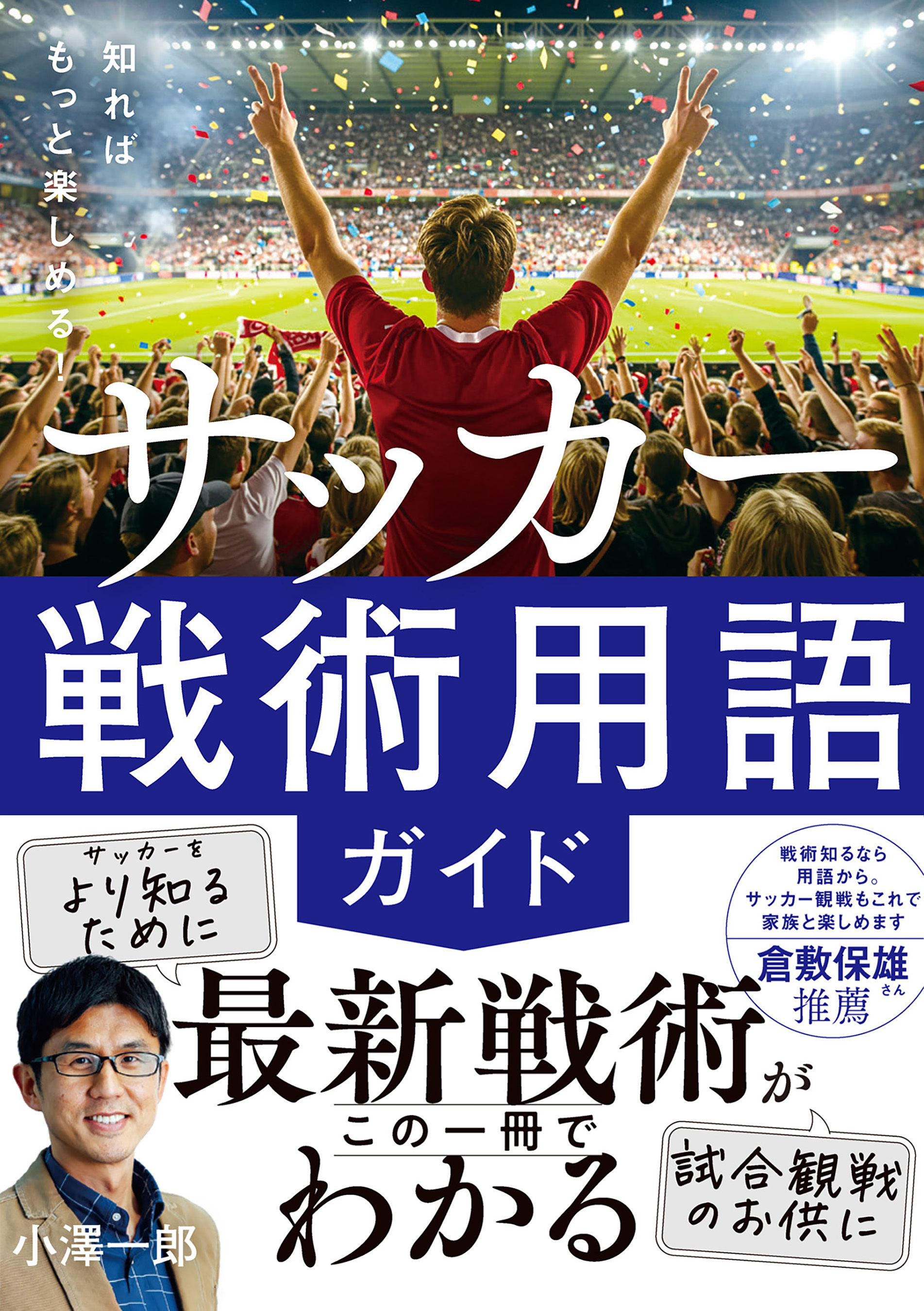 知ればもっと楽しめる！　サッカー戦術用語ガイド