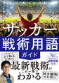 知ればもっと楽しめる! サッカー戦術用語ガイド
