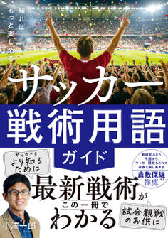 知ればもっと楽しめる! サッカー戦術用語ガイド