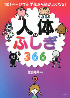1日1ページで小学生から頭がよくなる! 人体のふしぎ366(きずな出版)