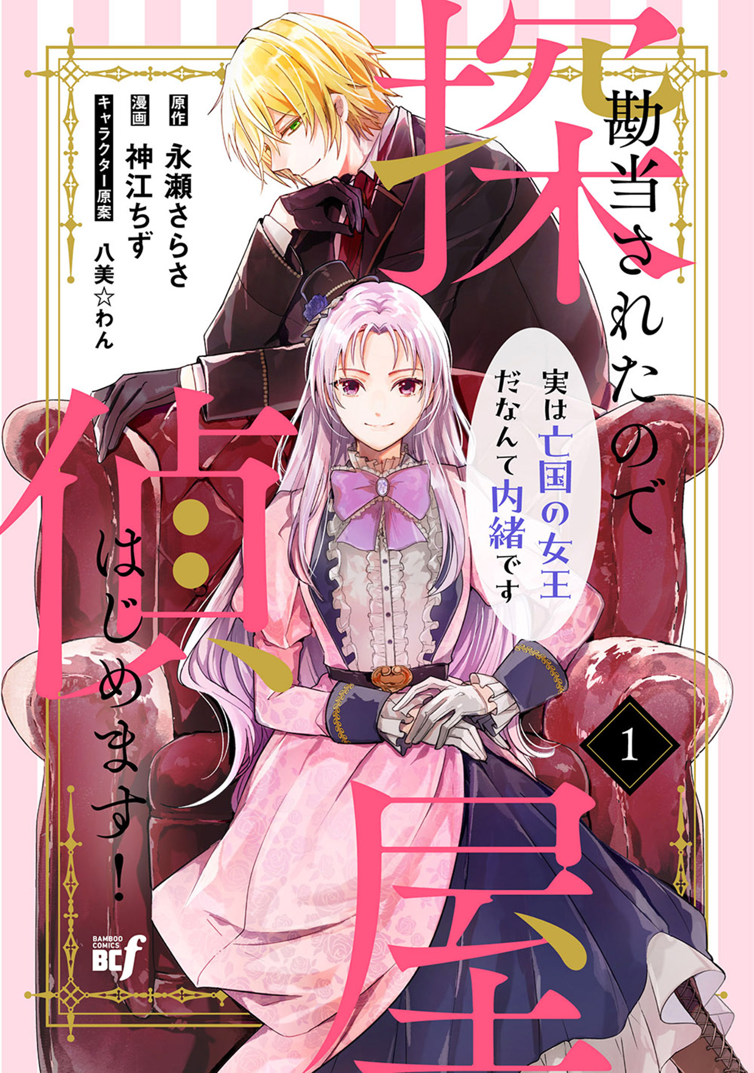 勘当されたので探偵屋はじめます！実は亡国の女王だなんて内緒です