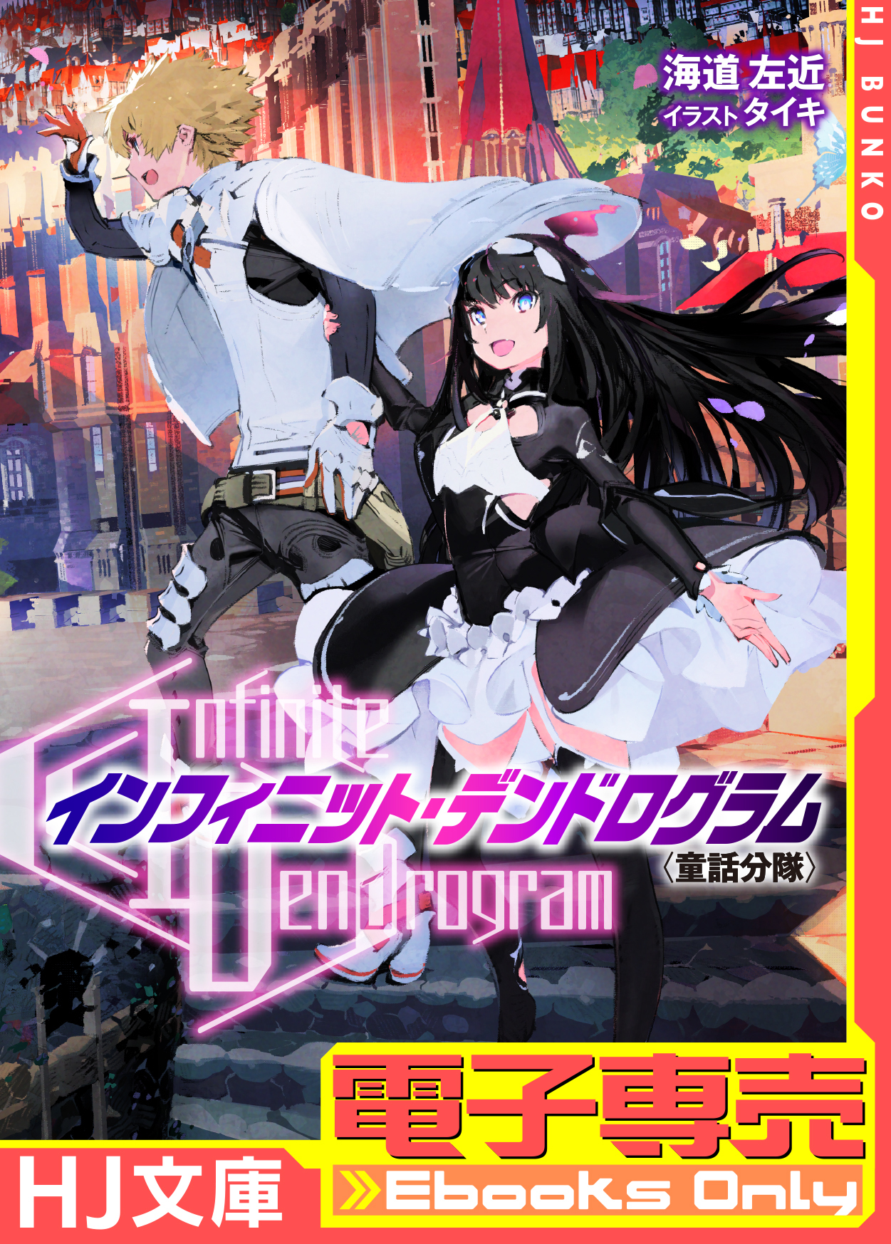 【期間限定　無料お試し版】【電子専売】<Infinite Dendrogram>-インフィニット・デンドログラム- EX.1 ＜童話分隊＞