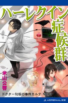 ドクター勾坂の事件カルテ(3) ハーレクイン症候群