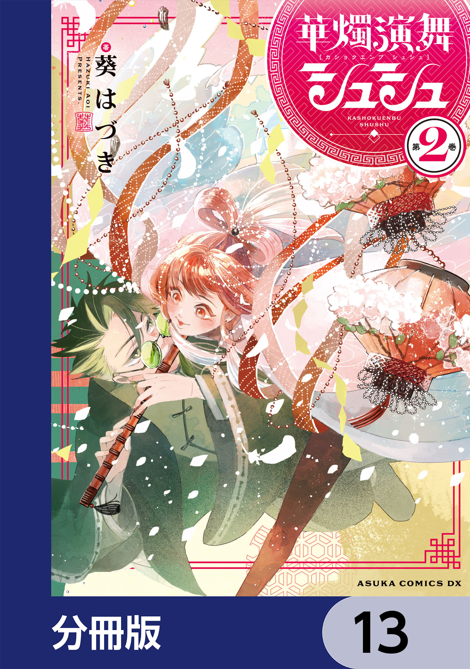 華燭演舞 シュシュ【分冊版】　13