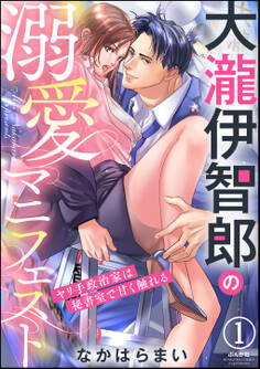 大瀧伊智郎の溺愛マニフェスト ヤリ手政治家は秘書室で甘く触れる(分冊版) 【第1話】