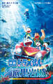 小学館ジュニア文庫 小説 映画ドラえもん 新・のび太の海底鬼岩城