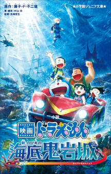 小学館ジュニア文庫 小説 映画ドラえもん 新・のび太の海底鬼岩城