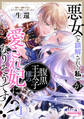 【期間限定 無料お試し版】悪女(と誤解される私)が腹黒王太子様の愛され妃になりそうです!?1