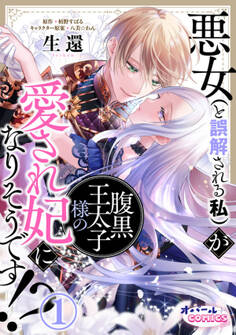 【期間限定 無料お試し版】悪女(と誤解される私)が腹黒王太子様の愛され妃になりそうです!?1