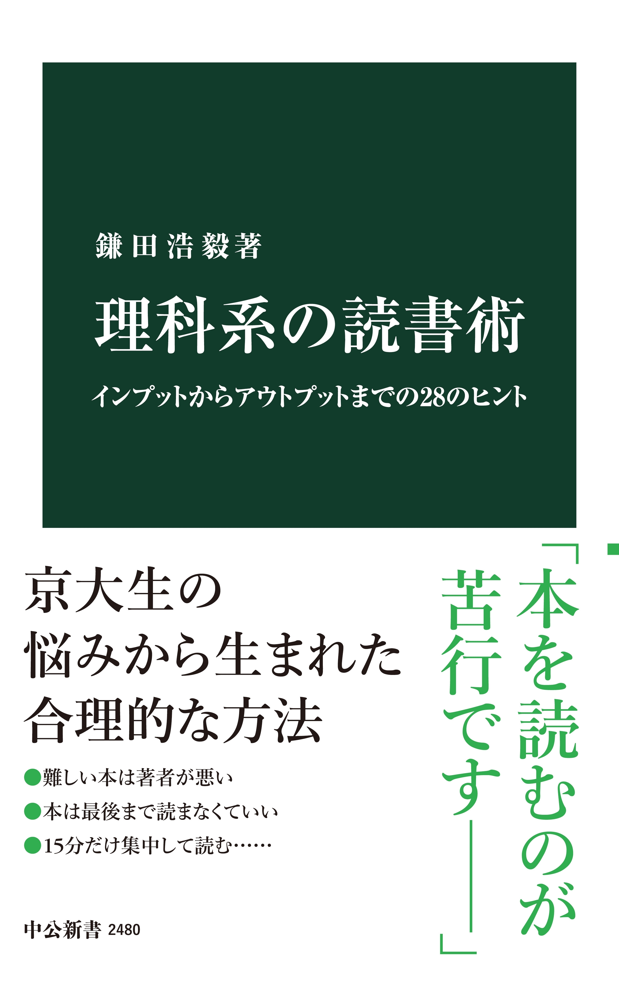 理科系の読書術　インプットからアウトプットまでの28のヒント