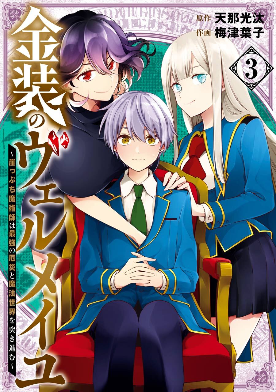 金装のヴェルメイユ ～崖っぷち魔術師は最強の厄災と魔法世界を突き進む～ 3巻【無料お試し版】