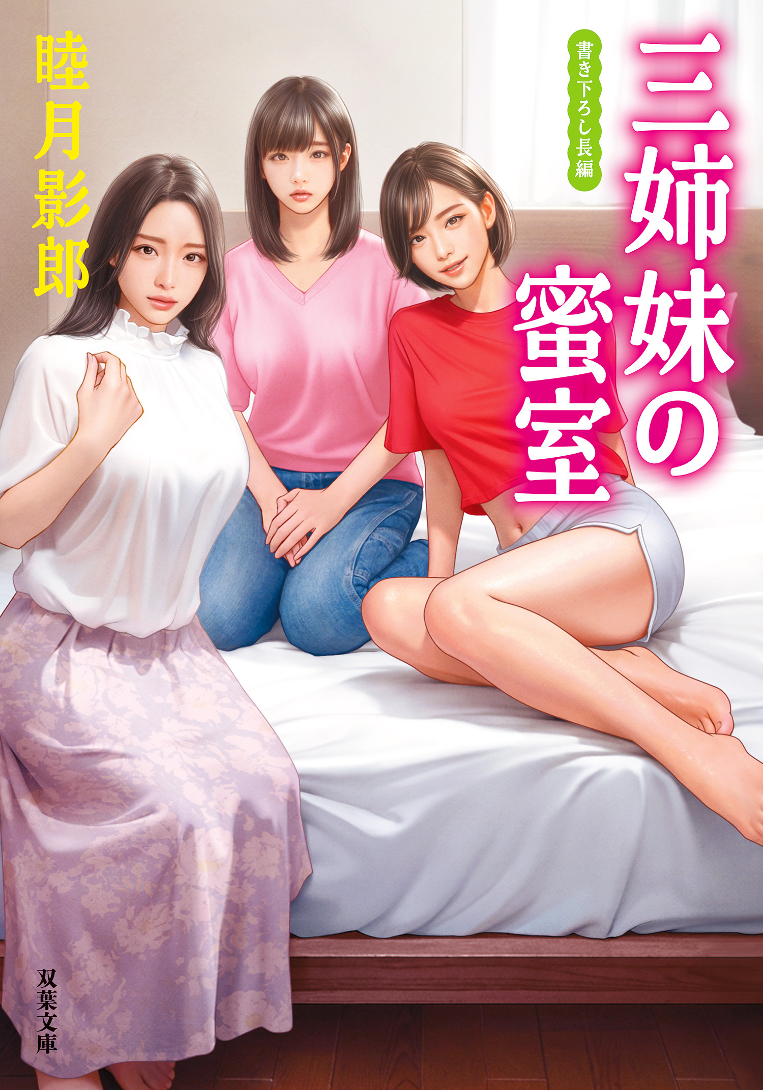 三姉妹の蜜室