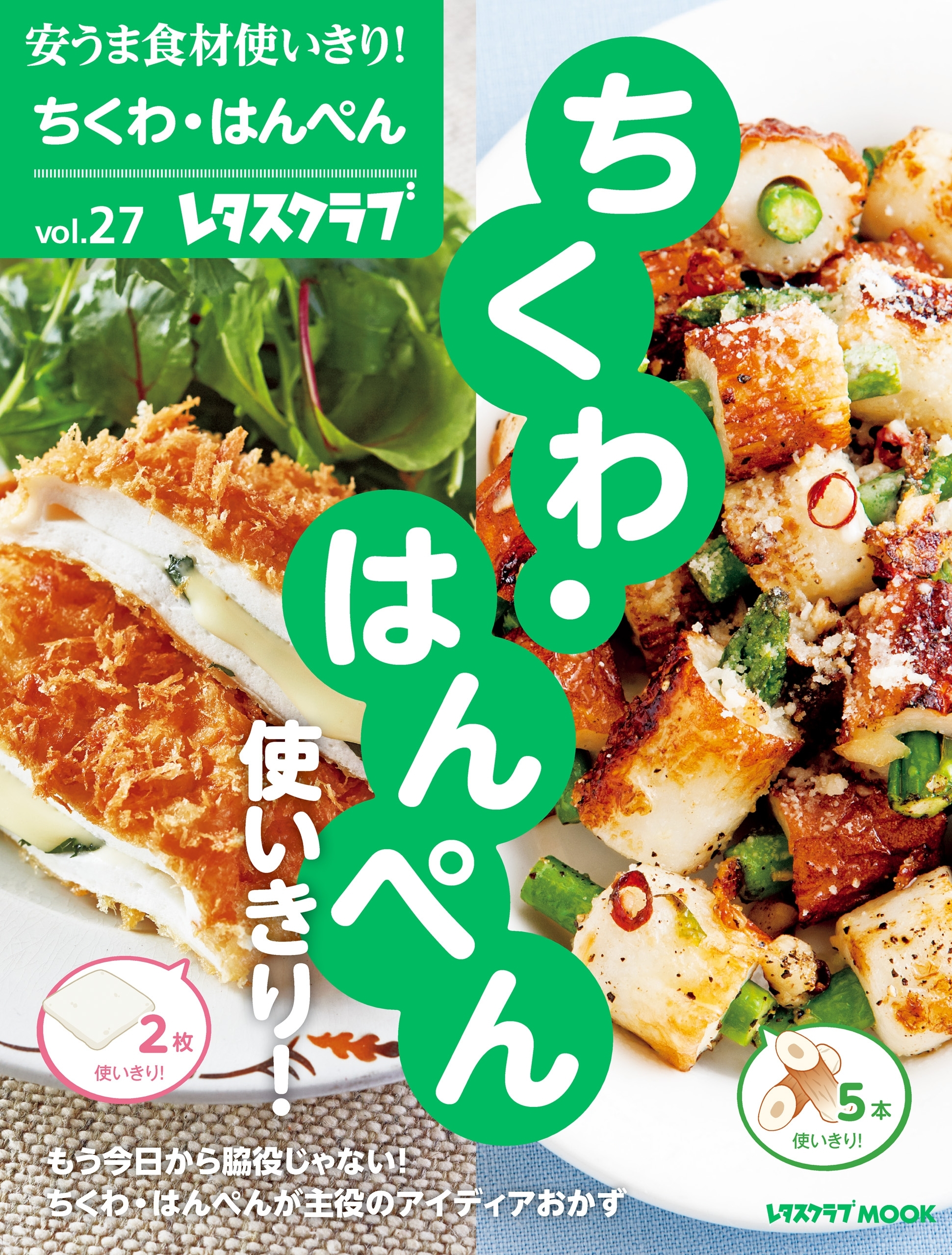 安うま食材使いきり！ｖｏｌ．２７　ちくわ・はんぺん使いきり！