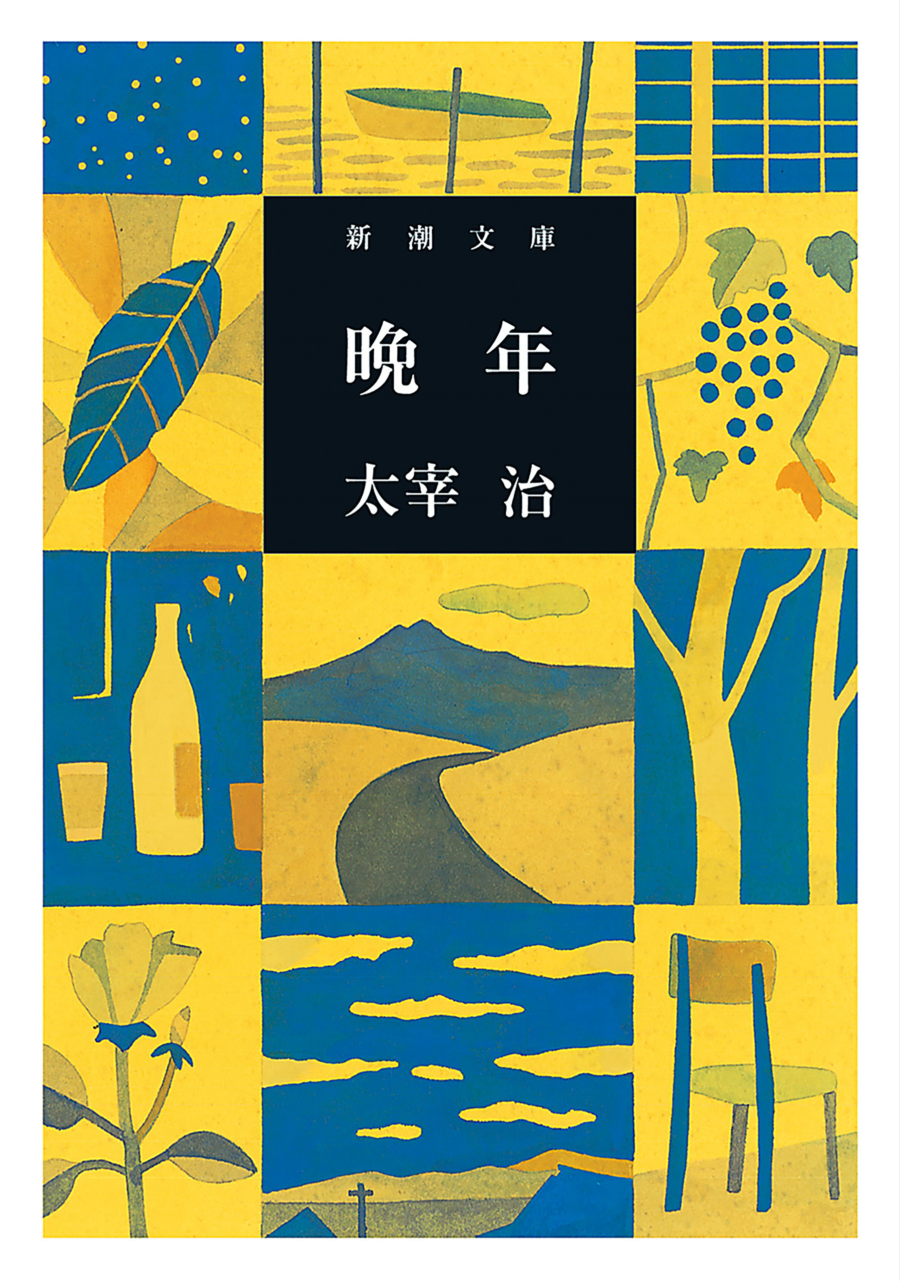 晩年（新潮文庫）