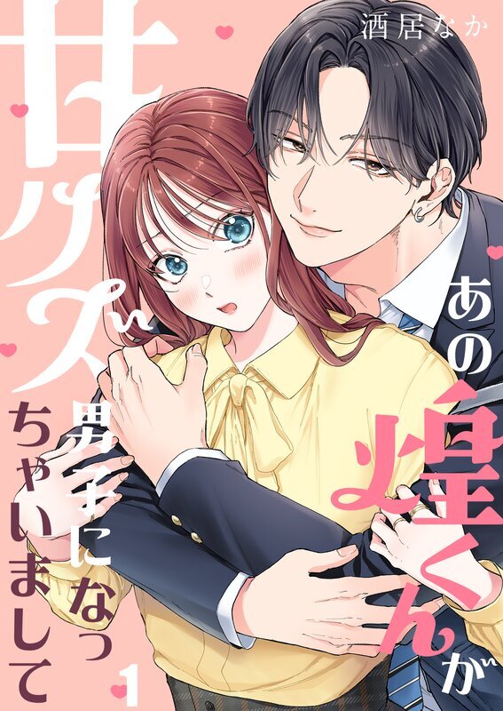 あの煌くんが甘クズ男子になっちゃいまして(1)