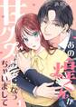 あの煌くんが甘クズ男子になっちゃいまして(1)
