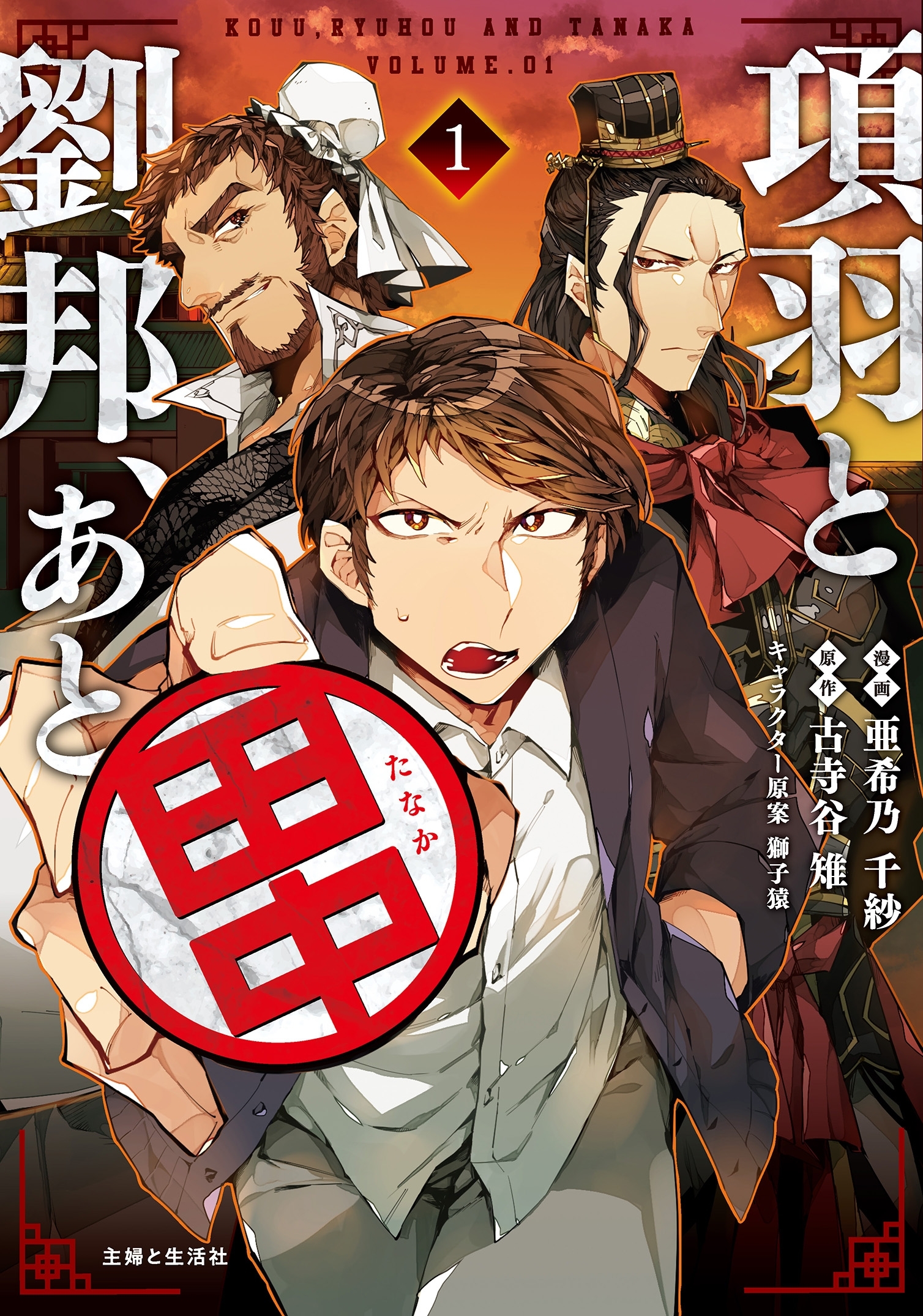 【期間限定　無料お試し版　閲覧期限2026年9月17日】項羽と劉邦、あと田中（コミック）１