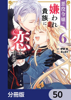 悪役令嬢は嫌われ貴族に恋をする【分冊版】 50