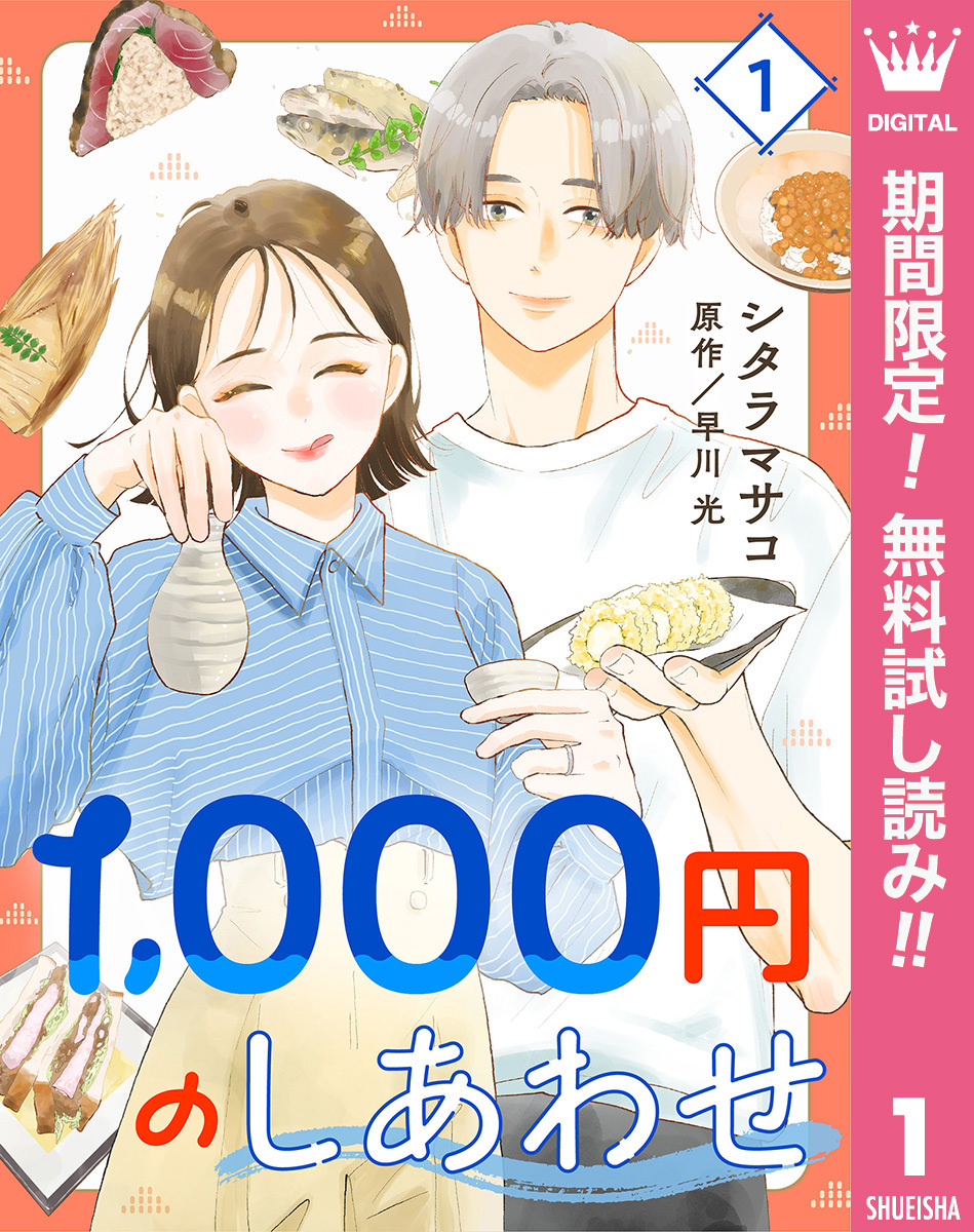 1，000円のしあわせ【期間限定無料】 1