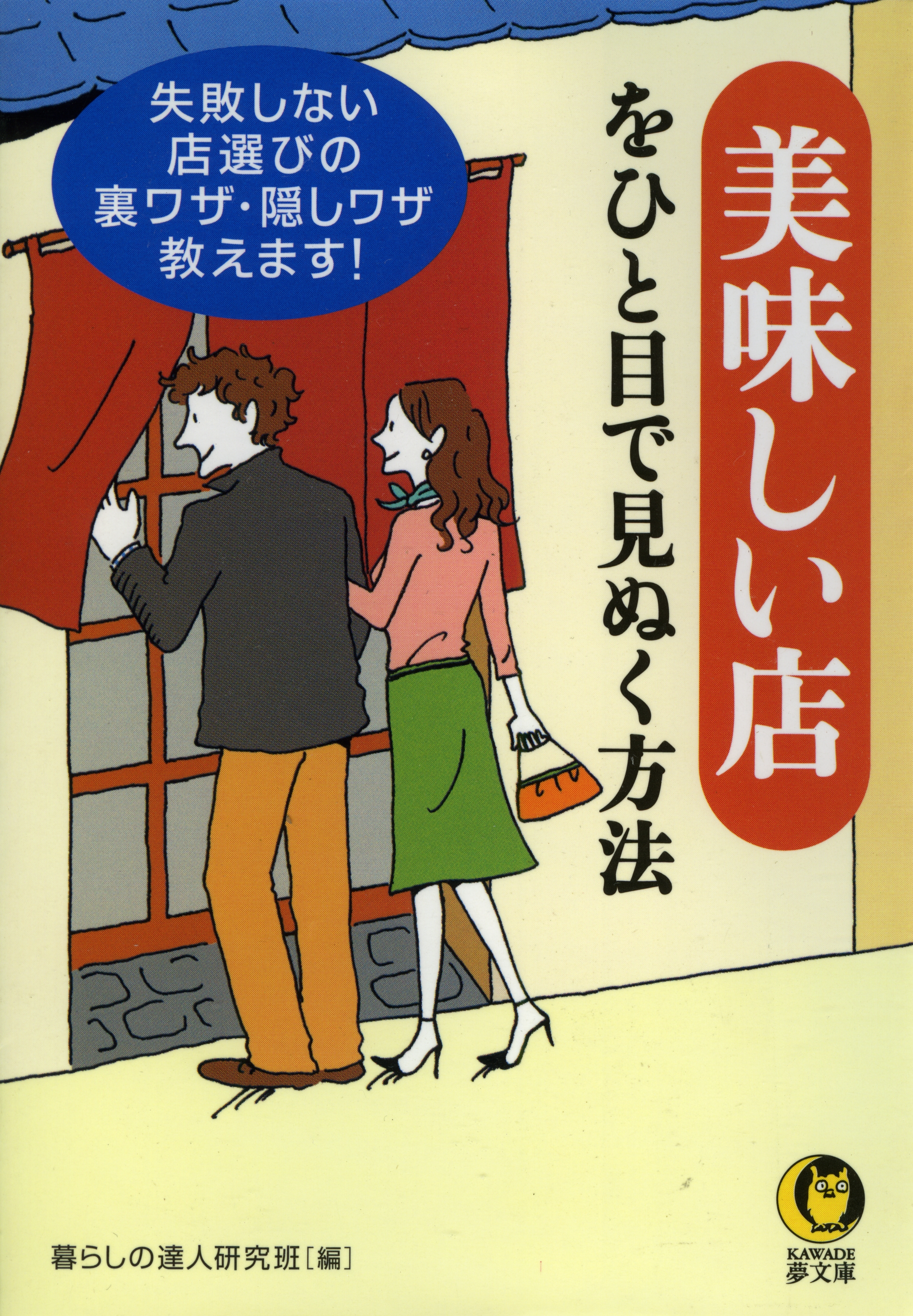 美味しい店をひと目で見ぬく方法