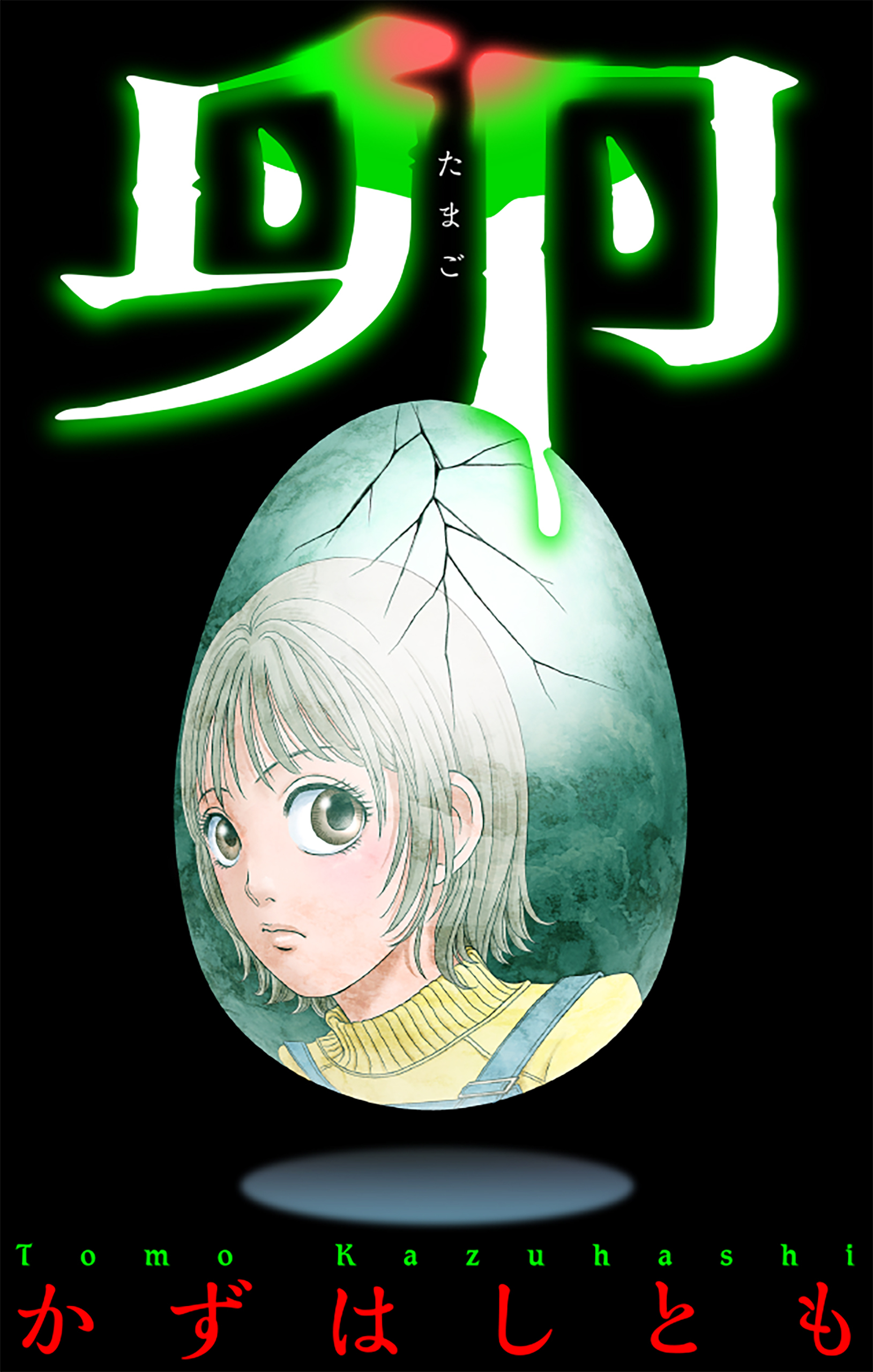 卵［1話売り］