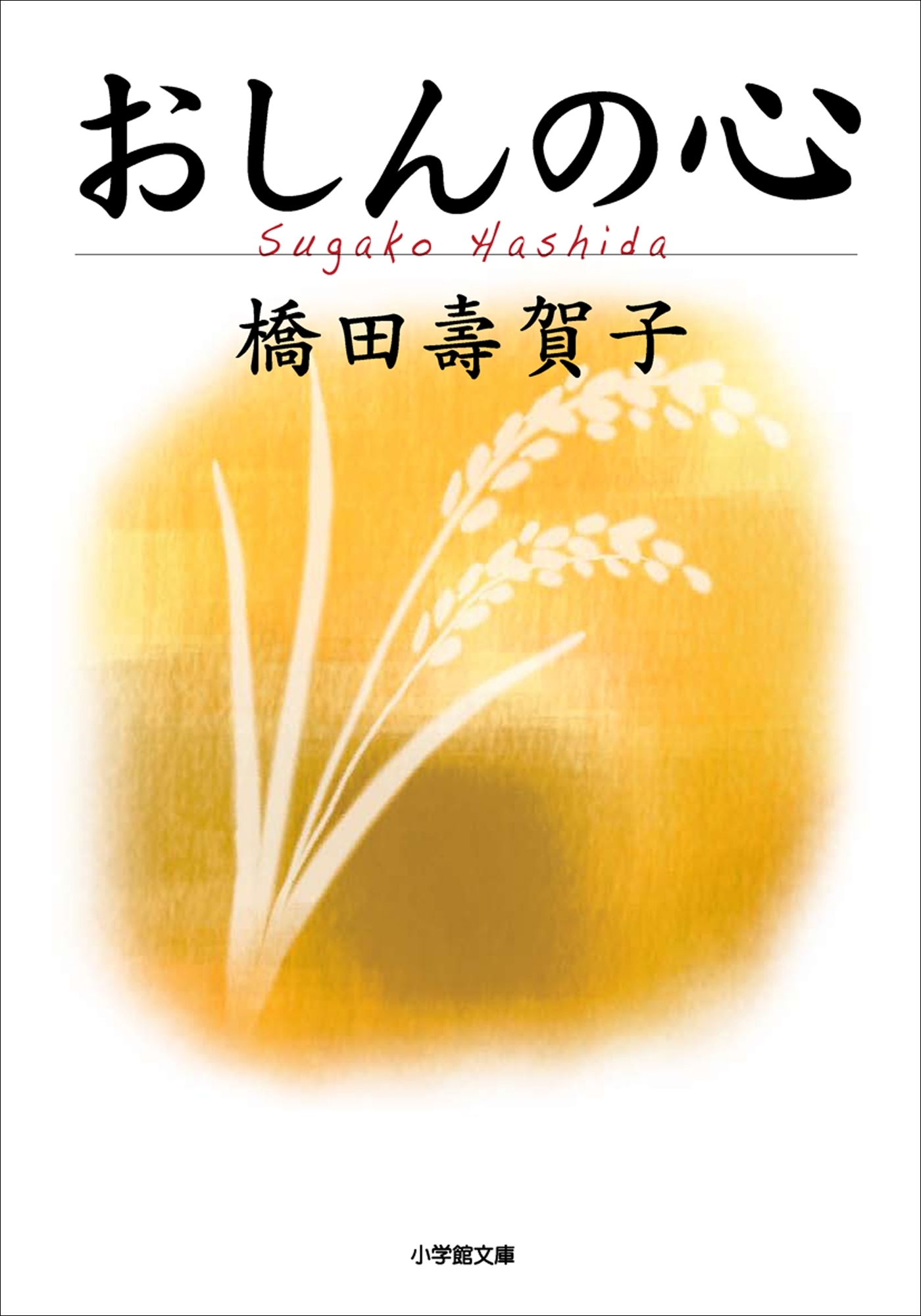 おしんの心