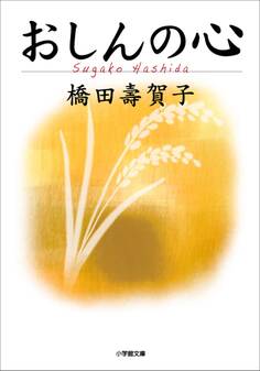 おしんの心