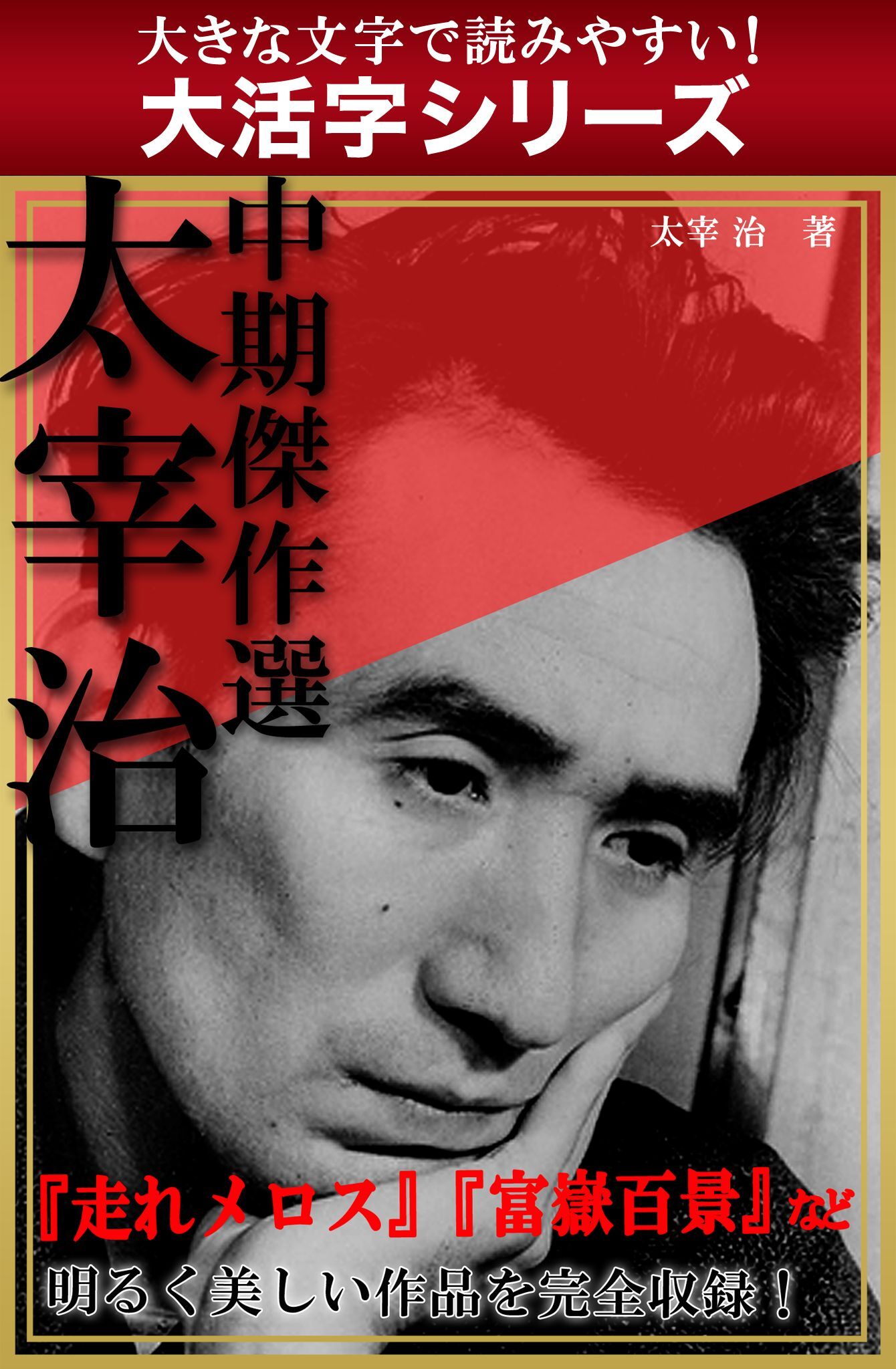 【大活字シリーズ】太宰治　中期傑作選