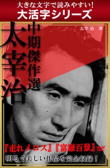 【大活字シリーズ】太宰治 中期傑作選