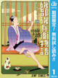 磯部磯兵衛物語~浮世はつらいよ~【期間限定無料】 1
