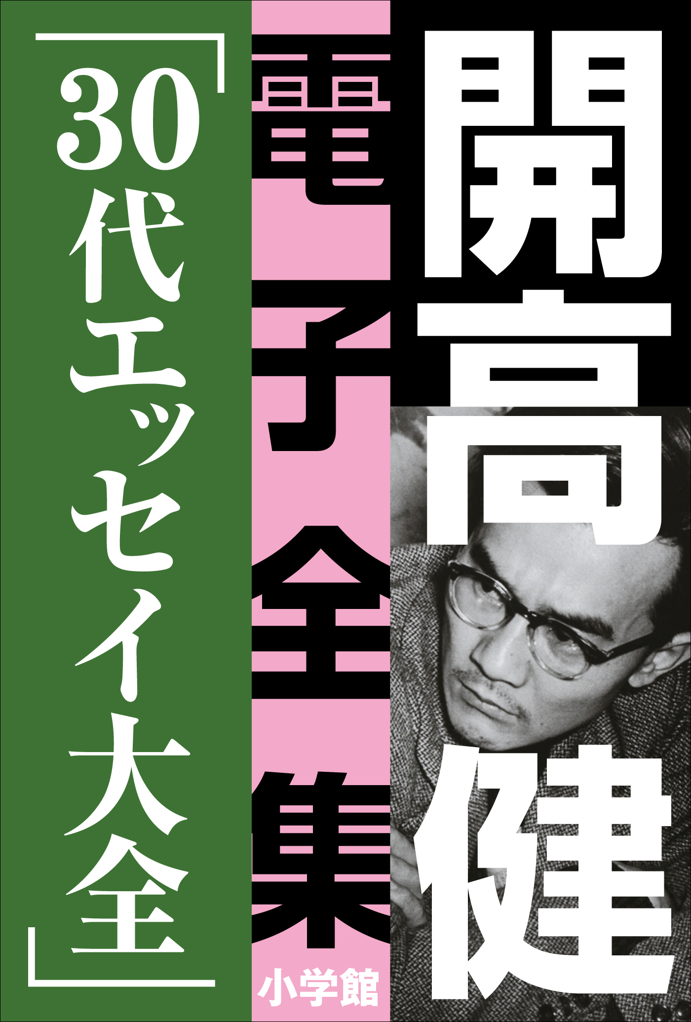 開高 健 電子全集8　30代エッセイ大全