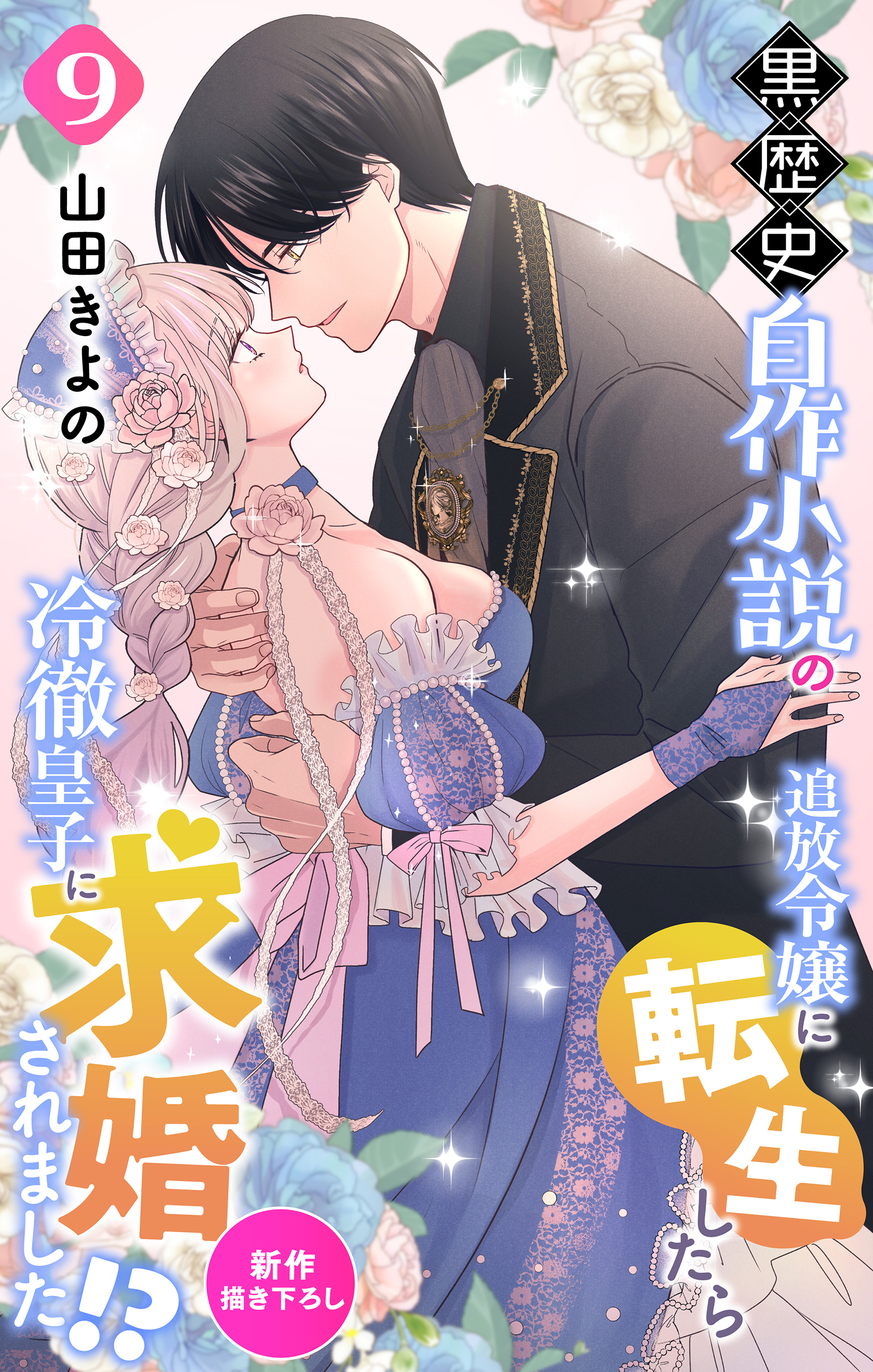 Love Jossie　黒歴史自作小説の追放令嬢に転生したら冷徹皇子に求婚されました!?　story09