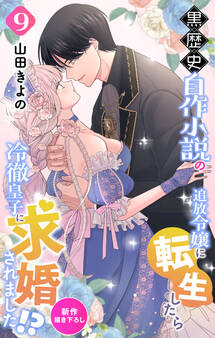 Love Jossie 黒歴史自作小説の追放令嬢に転生したら冷徹皇子に求婚されました!? story09