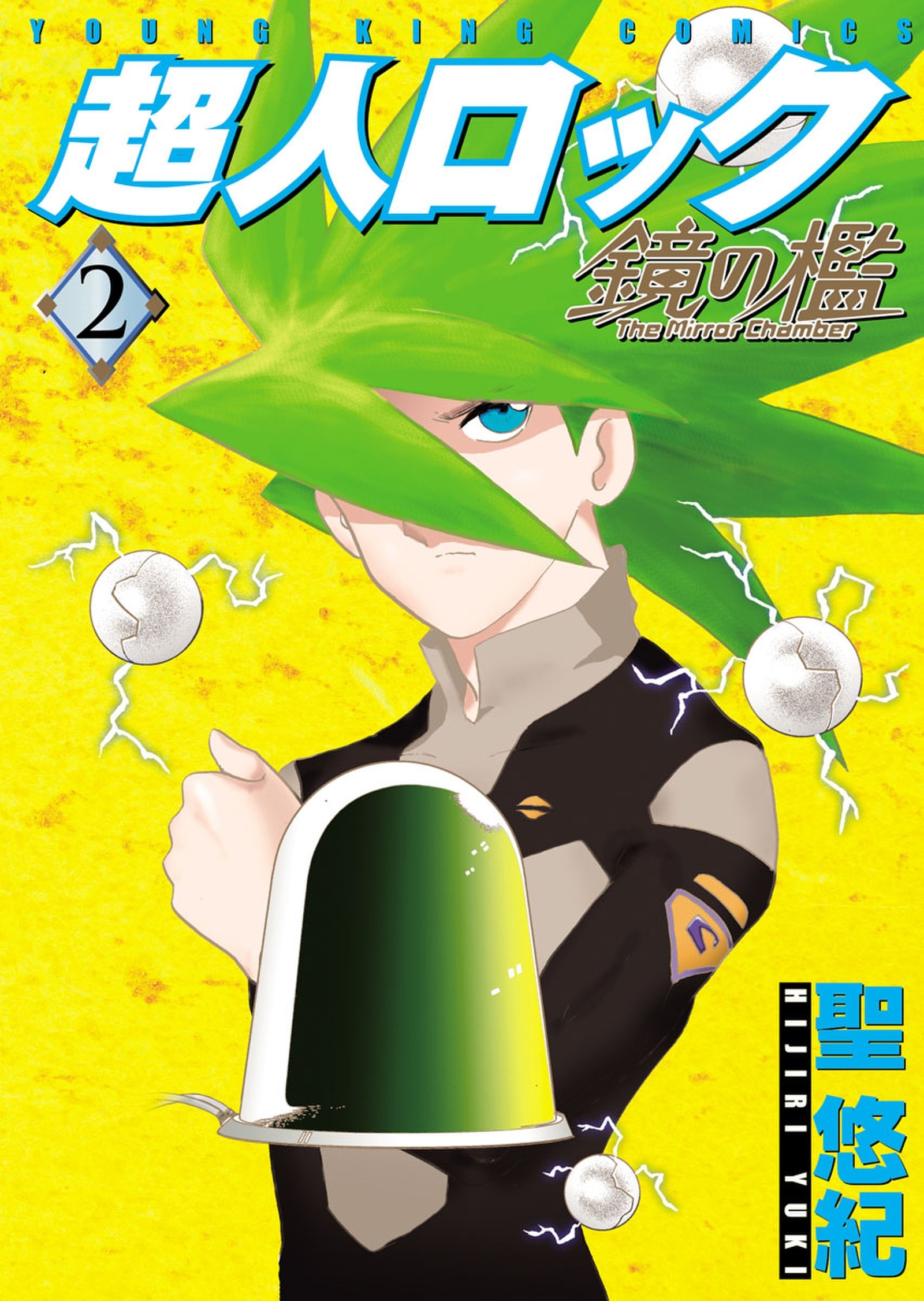 超人ロック　鏡の檻（2）