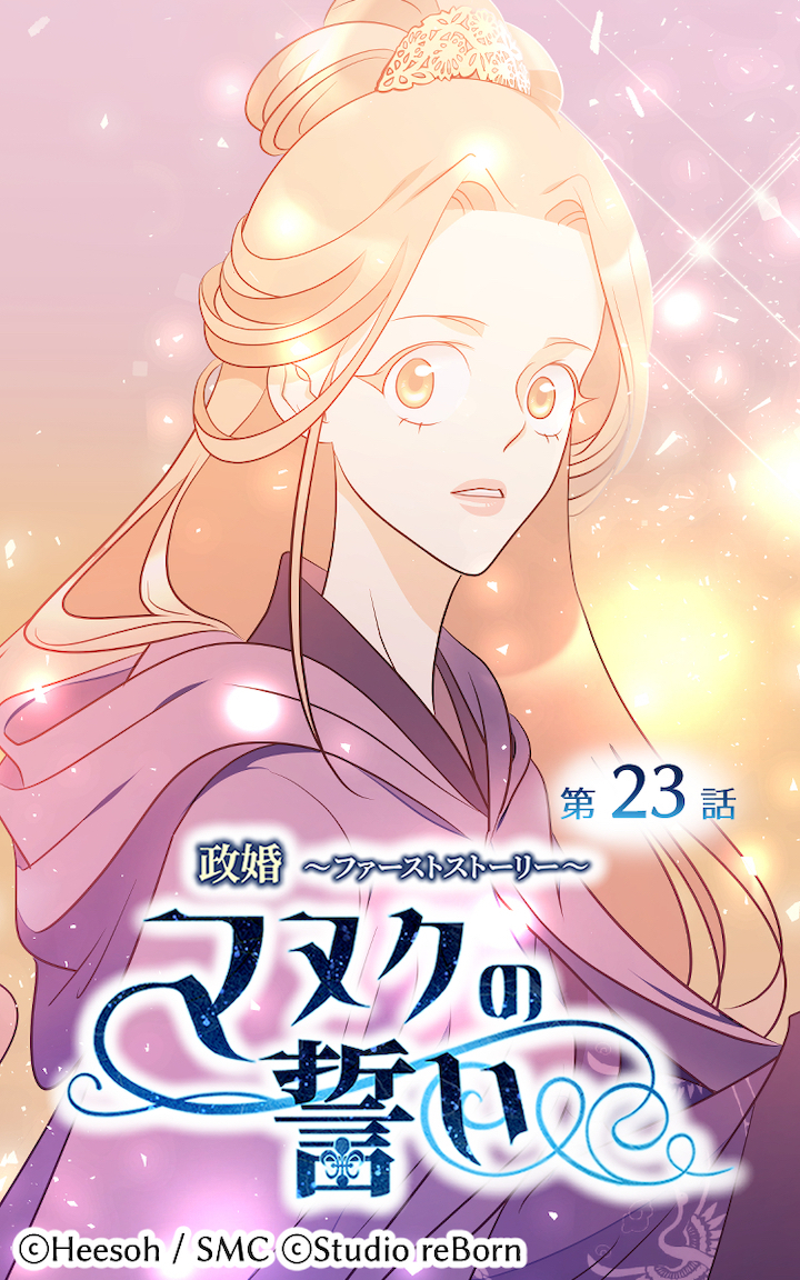 政婚～ファーストストーリー～マヌクの誓い23