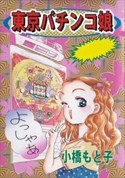 東京パチンコ娘