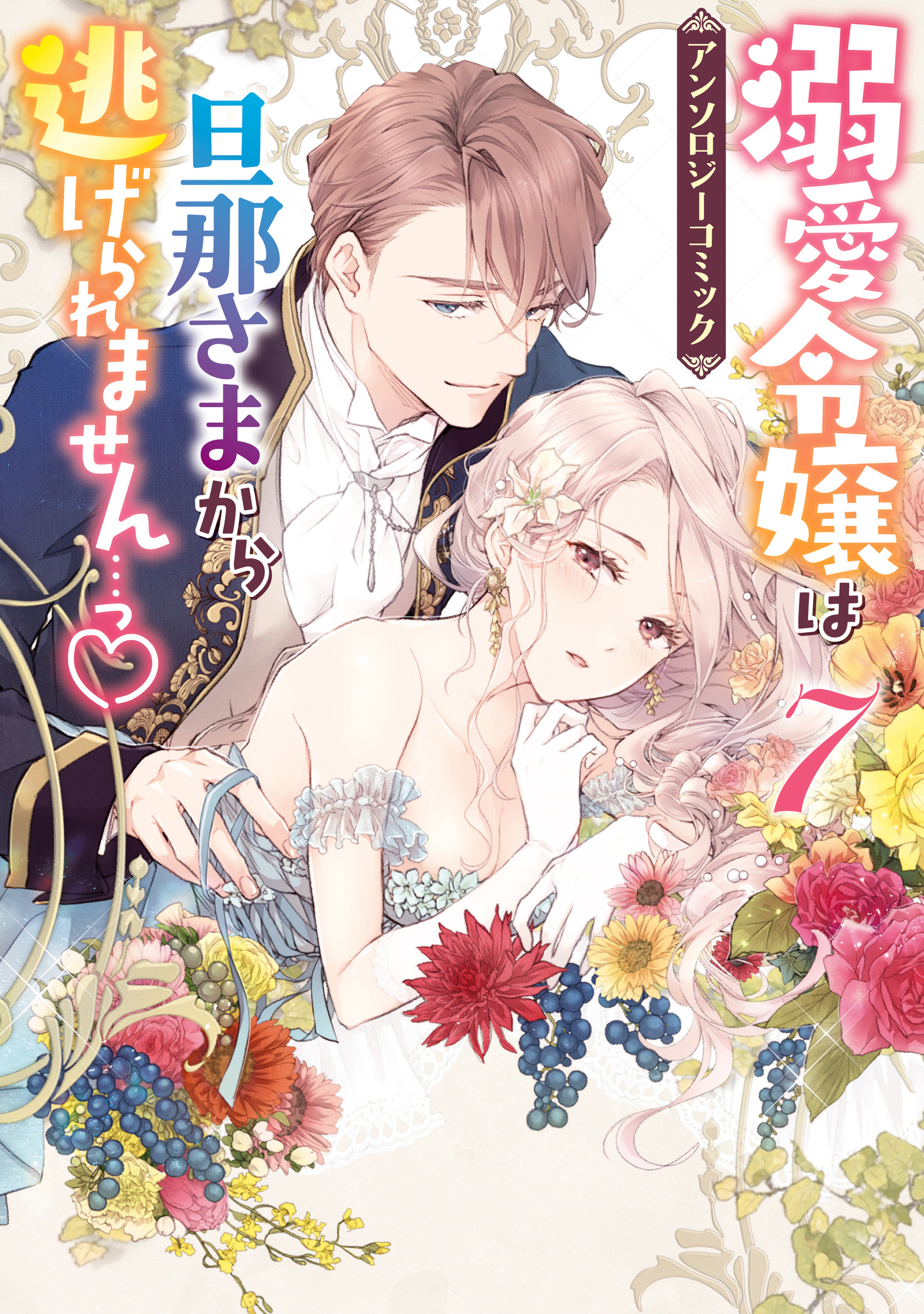 溺愛令嬢は旦那さまから逃げられません…っ アンソロジーコミック: 7