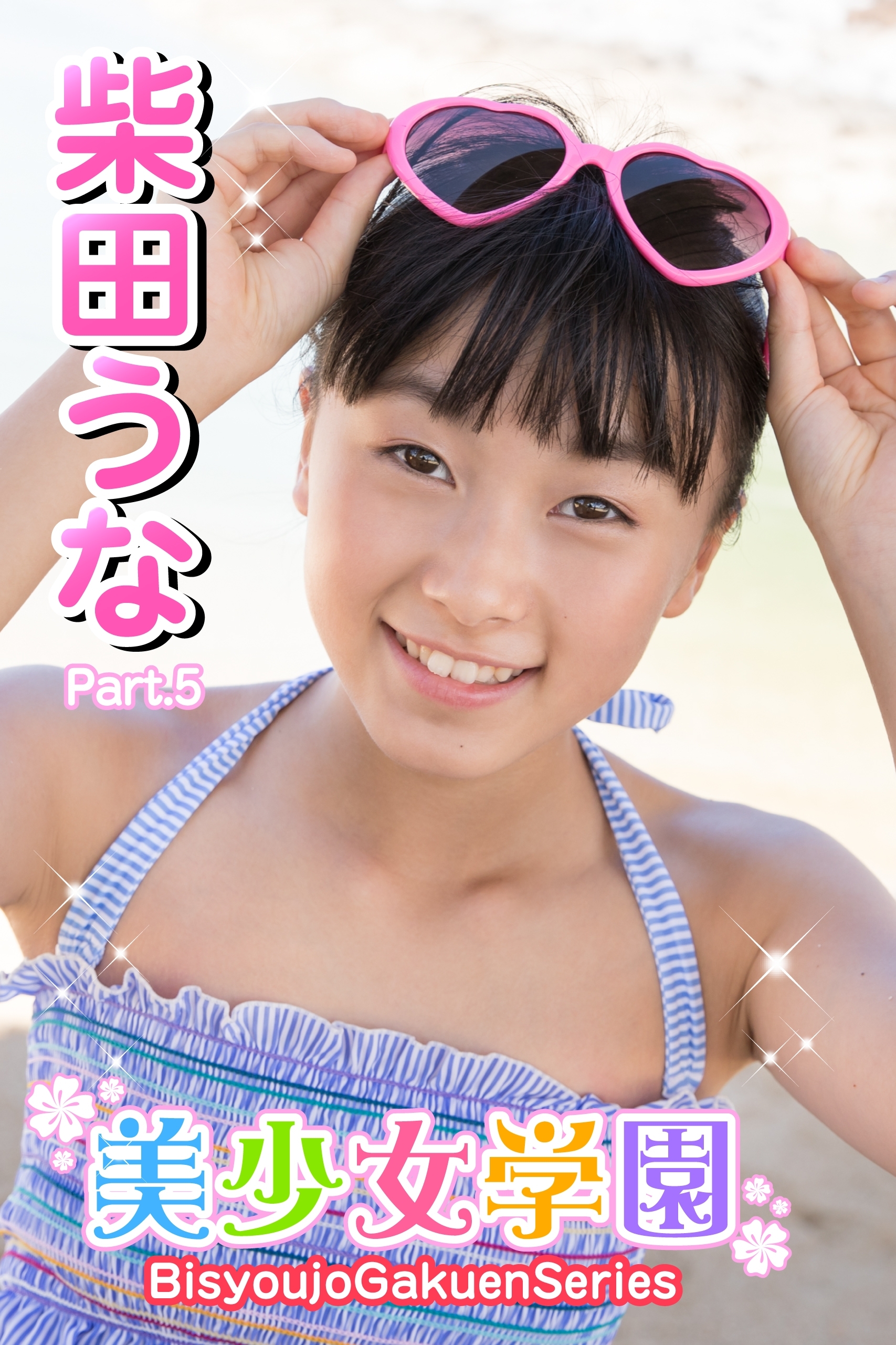 美少女学園　柴田うな　Part.5