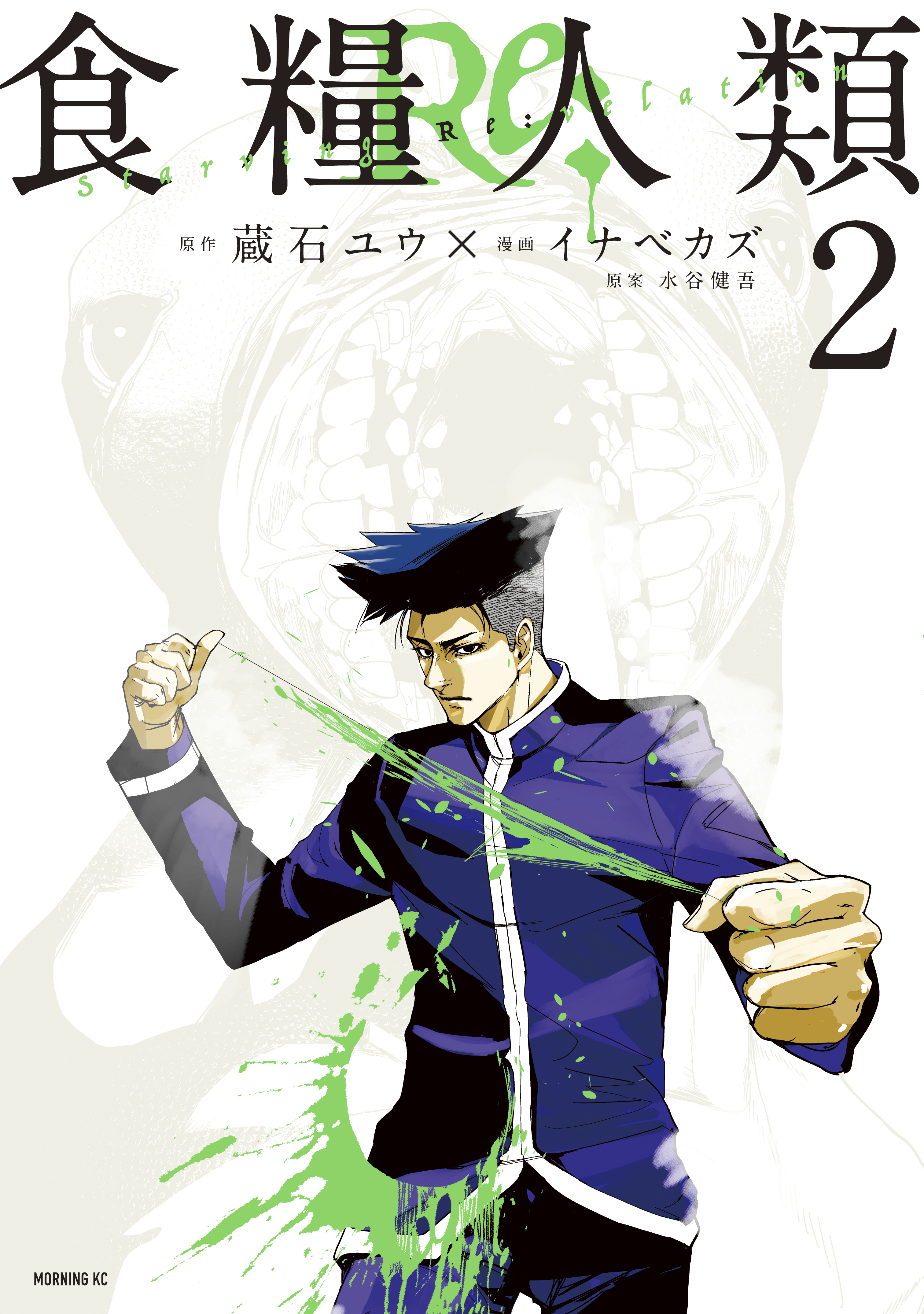 【期間限定　無料お試し版　閲覧期限2026年6月23日】食糧人類Ｒｅ：　－Ｓｔａｒｖｉｎｇ　Ｒｅ：ｖｅｌａｔｉｏｎ－（２）