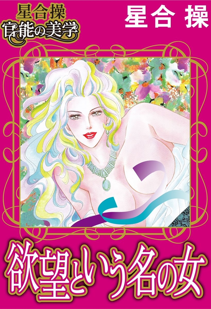【星合 操 官能の美学】欲望という名の女