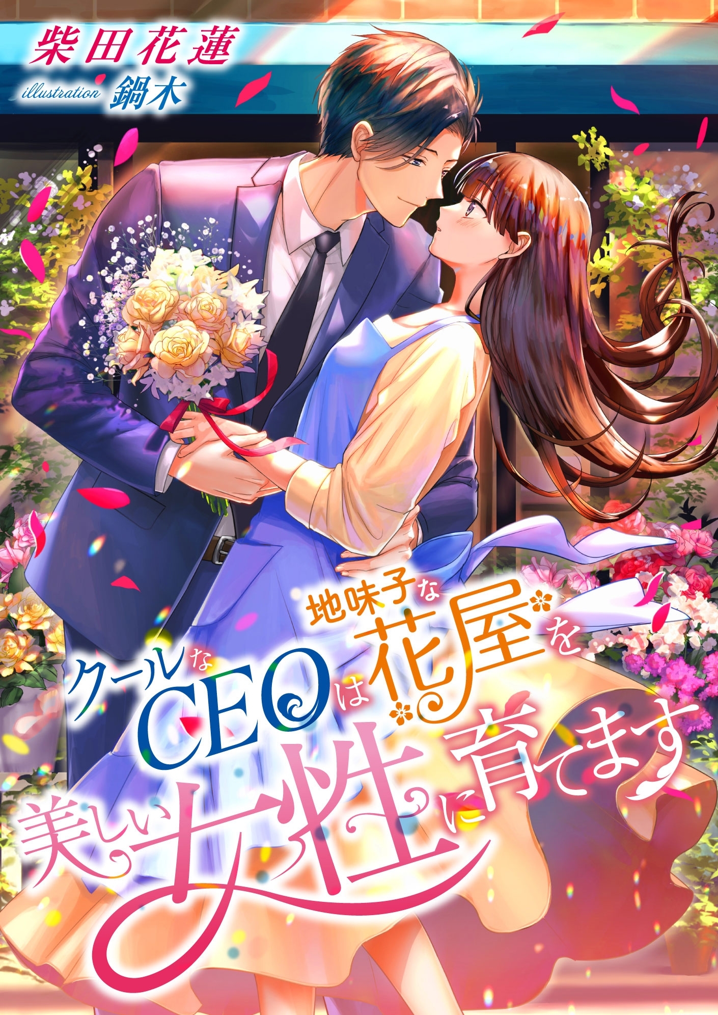クールなCEOは、地味子な花屋を美しい女性に育てます