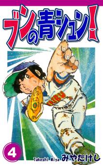 ブンの青シュン!(4)