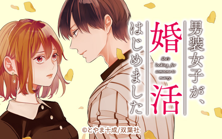 12話無料 男装女子が 婚活はじめました 無料連載 Amebaマンガ 旧 読書のお時間です