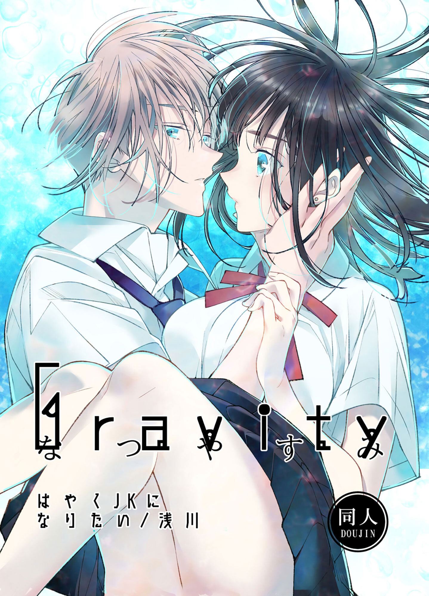 Gravity～なつやすみ～
