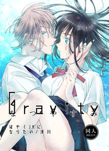 Gravity～なつやすみ～