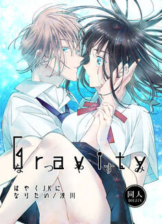 Gravity~なつやすみ~