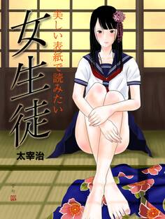 美しい表紙で読みたい 女生徒