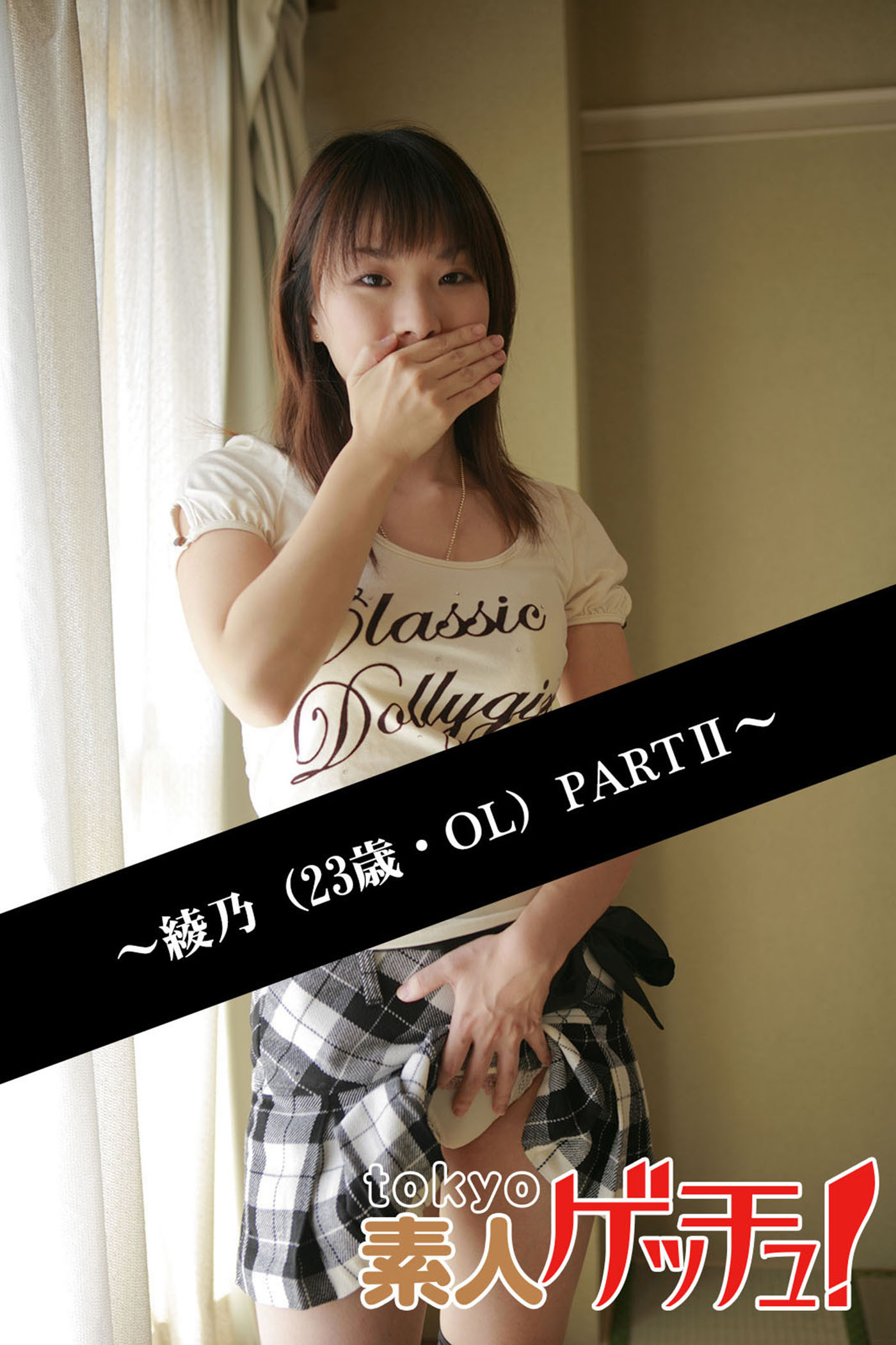 tokyo素人ゲッチュ！～綾乃（23歳・OL）PARTII～