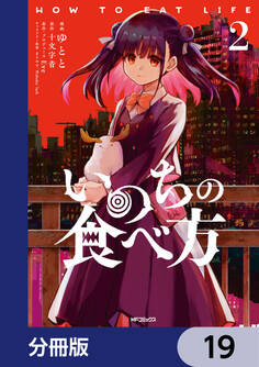 いのちの食べ方【分冊版】 19